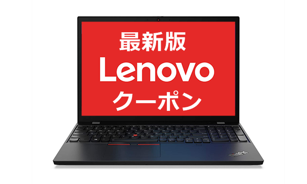 最新版レノボクーポンの案内表示