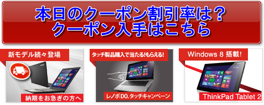 本日の割引率は?レノボクーポン入手はこちら